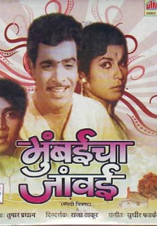 Mumbaicha Jawai (1971)