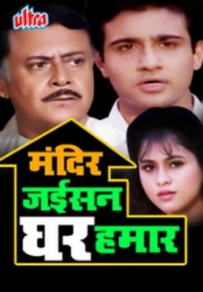 Mandir Jaisan Ghar Hamar (1996)