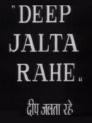 Deep Jalta Rahe (1959)